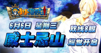 小小海贼王8服