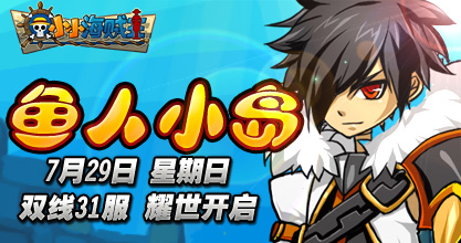 小小海贼王双线31服7月29日火爆开启