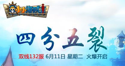 37《小小海贼王》双线132服“四分五裂”将于2013年6月11日11:00 耀世开启